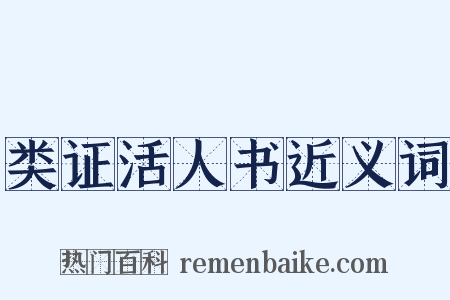 类证活人书近义词是什么意思的图片